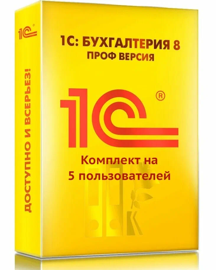 картинка 1С:Бухгалтерия 8 ПРОФ. Комплект на 5 пользователей. Электронная поставка от магазина soft365.ru